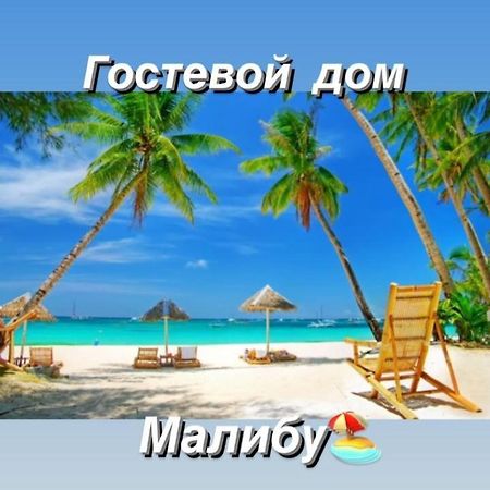 Malibu Guest House Kapchagay Luaran gambar